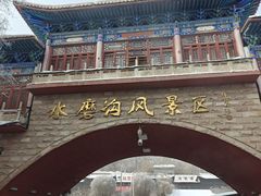 -水磨沟公园