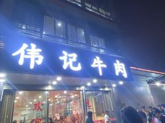 门面-伟记牛肉(金鸿公路店)