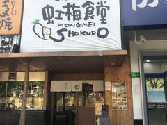 门面-虹梅食堂·爱蝦乃家