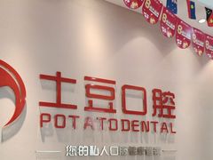 -土豆口腔(凤凰北总店)