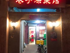 门面-巷子深菜馆(新华路店)