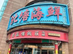 -北塘海鲜·天津菜(大光明桥旗舰店)