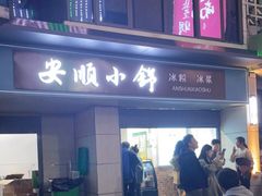 -夏食光安顺小舒冰粉冰浆(甲秀楼店)
