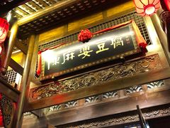 门面-陈麻婆豆腐总店
