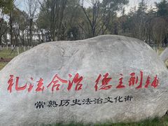 -虞山风景区