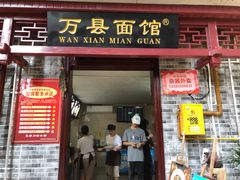 门面-万县面馆(高笋塘店)