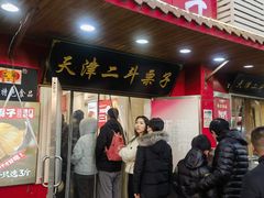 -二斗栗子(西湖道店)