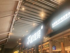 -木屋烧烤(坂田天安云谷店)