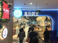 -盒马鲜生(皇庭广场店)