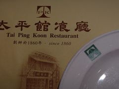 -太平馆餐厅(油麻地店)