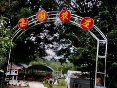 -任达丞国农庄(任达山庄店)