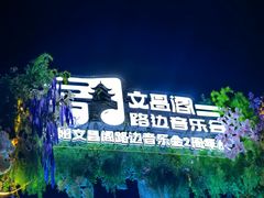 -文昌阁
