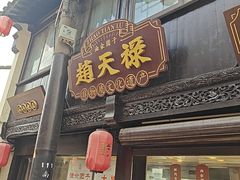 -赵天禄(葑门横街店)