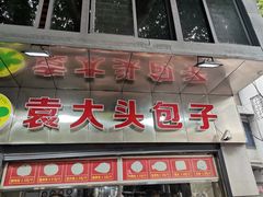 门面-袁大头包子(光华路店)