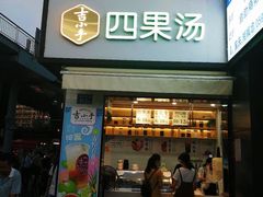 门面-吉小手•豆花和糖水(卧龙晓城店)