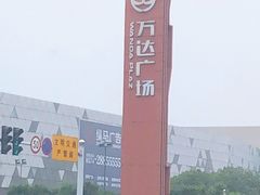 -宁波鄞州万达广场