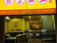 门面-窑鸡王(城市广场店)