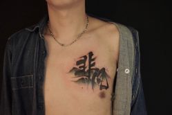 -極致刺青TATTOO STUDIO 私人订制