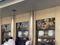 -清真·白记年糕(牛街北口店)