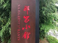 门面-那家小馆•北京菜•烤鸭(香山店)