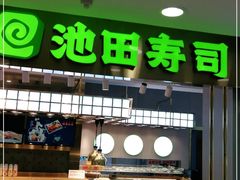 门面-池田寿司·4H鲜作(西直门凯德华联店)