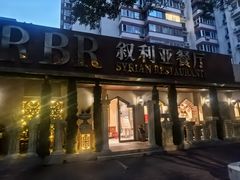 -BRBR叙利亚餐厅(总店)