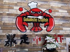 门面-金陵暴走小龙虾·迷踪蟹(凯德MALL店)