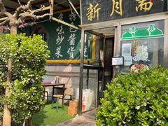 门面-新月斋(豆瓣胡同店)
