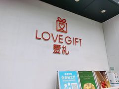 -LOVEGIFT爱礼(八佰伴店)