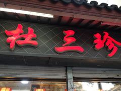 门面-杜三珍(齐门路店)