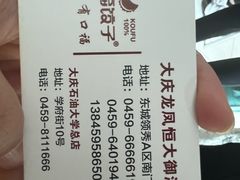 -口福饺子烤鸭(恒大御湖庄园店)