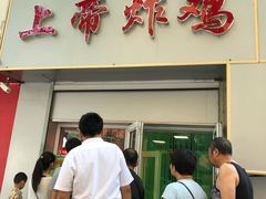 门面-上帝炸鸡(食品街店)