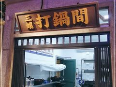 门面-楠火锅(太古里总店)