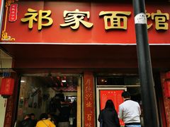 门面-祁家面馆(大香炉店)