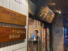 -矮子粉店1985·长沙米粉(湘春路店)