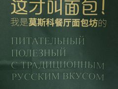 -莫斯科餐厅面包坊(北展店)