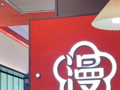 -花漫里日式餐厅(城东中骏店)