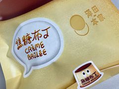 经典焦糖布丁烧-泽田本家·铜锣烧(美罗城店)