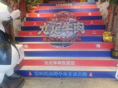 -九记潮汕现切鲜牛肉自助火锅(新开铺店)