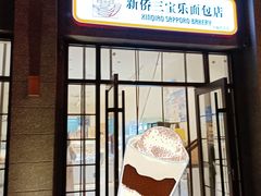 -烘焙町面包店(西四店)