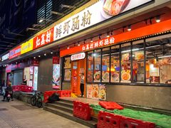 -红荔村肠粉(岗厦店)