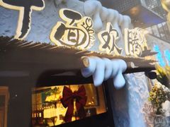 -十面欢腾·海鲜面·台式Bistro(长乐路店)