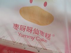 -枣呀呀仙枣糕(深圳前海壹方城店)