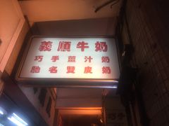 -义顺牛奶公司(新马路老店)