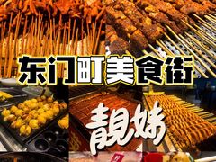 -东门町美食街