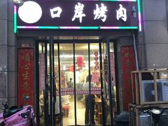 门面-口岸齐齐哈尔烤肉(风尚米兰总店)