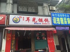 -潘国仙耳光馄饨(黄家阙路店)