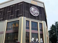 门面-老大昌(淮海中路店)