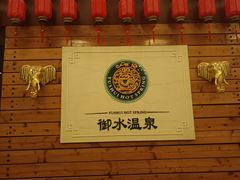 -天目湖御水温泉·度假酒店