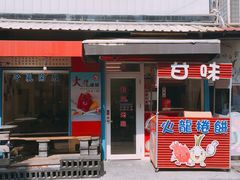 门面-甘味食堂(素食料理/蔬食料理/恆春美食)